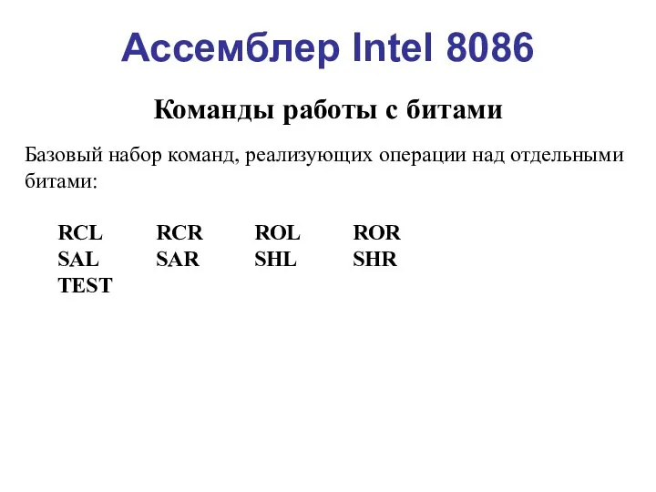 Ассемблер Intel 8086 Команды работы с битами Базовый набор команд, реализующих