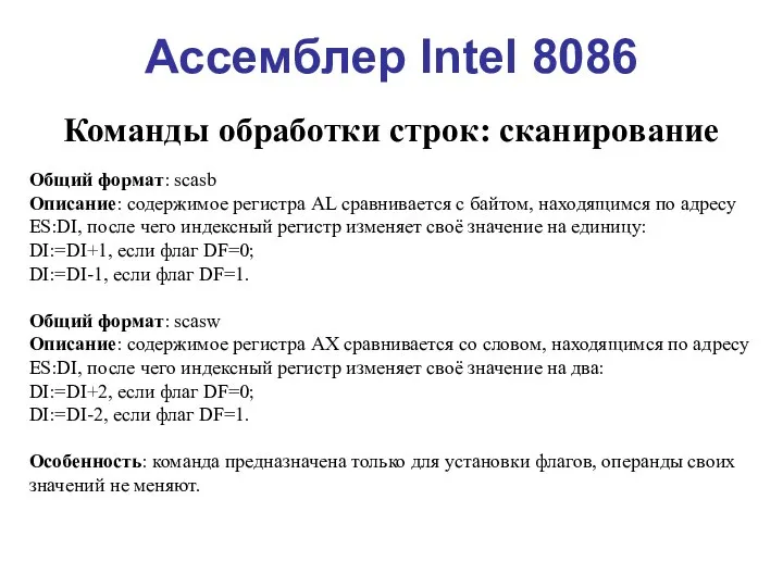 Ассемблер Intel 8086 Команды обработки строк: сканирование Общий формат: scasb Описание: