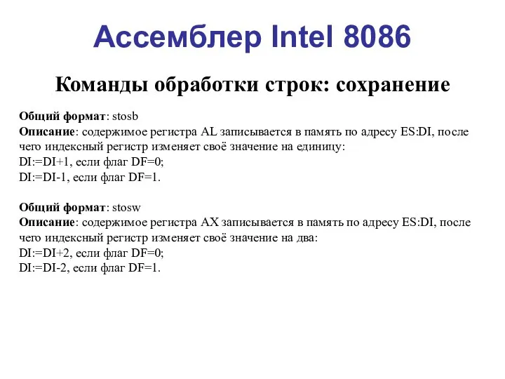 Ассемблер Intel 8086 Команды обработки строк: сохранение Общий формат: stosb Описание: