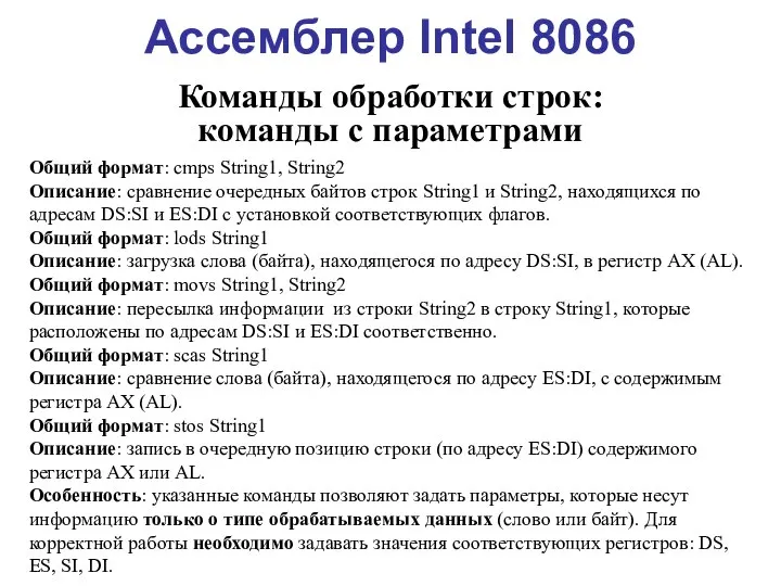 Ассемблер Intel 8086 Команды обработки строк: команды с параметрами Общий формат: