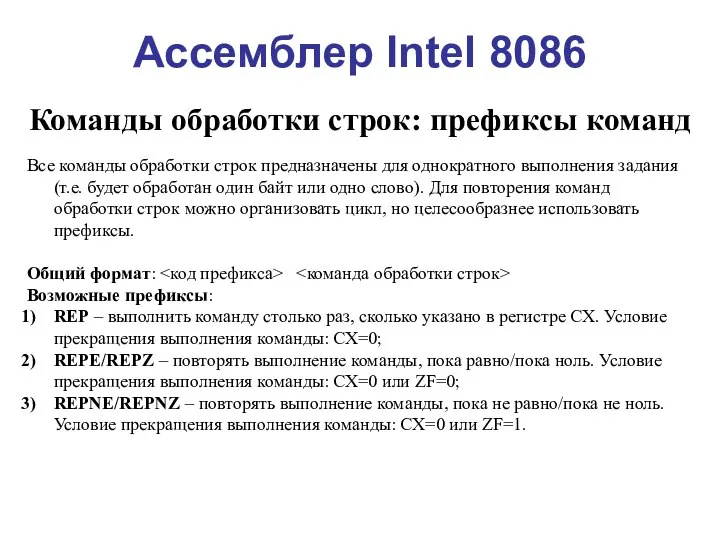 Ассемблер Intel 8086 Команды обработки строк: префиксы команд Все команды обработки