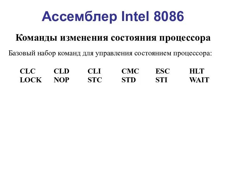 Ассемблер Intel 8086 Команды изменения состояния процессора Базовый набор команд для