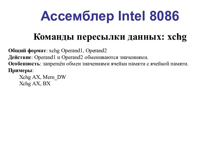 Ассемблер Intel 8086 Команды пересылки данных: xchg Общий формат: xchg Operand1,