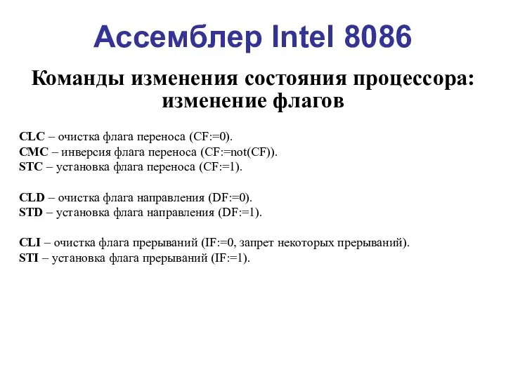 Ассемблер Intel 8086 Команды изменения состояния процессора: изменение флагов CLC –