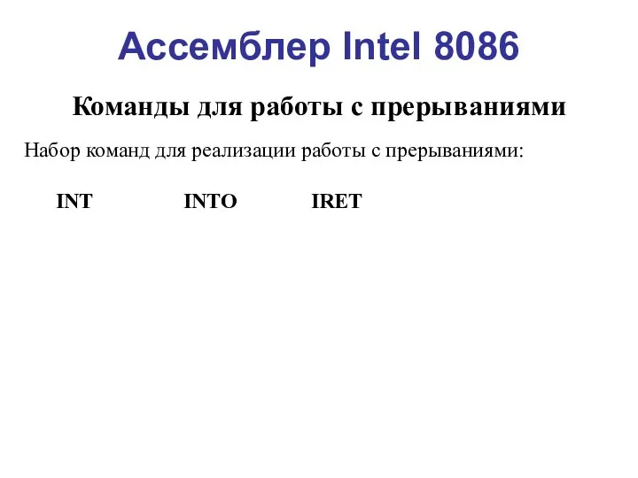 Ассемблер Intel 8086 Команды для работы с прерываниями Набор команд для