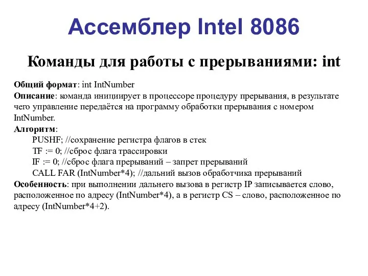 Ассемблер Intel 8086 Команды для работы с прерываниями: int Общий формат: