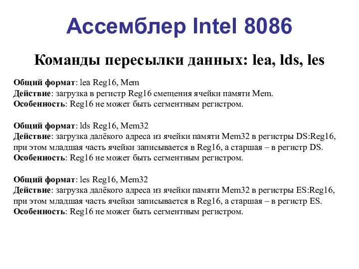 Ассемблер Intel 8086 Команды пересылки данных: lea, lds, les Общий формат: