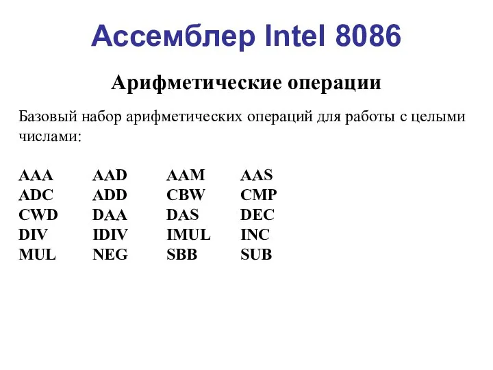 Ассемблер Intel 8086 Арифметические операции Базовый набор арифметических операций для работы