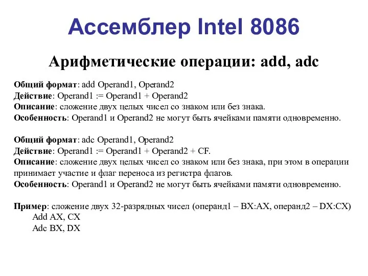 Ассемблер Intel 8086 Арифметические операции: add, adc Общий формат: add Operand1,