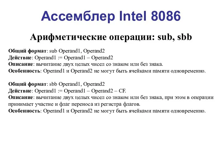 Ассемблер Intel 8086 Арифметические операции: sub, sbb Общий формат: sub Operand1,