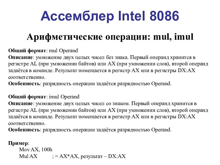 Ассемблер Intel 8086 Арифметические операции: mul, imul Общий формат: mul Operand