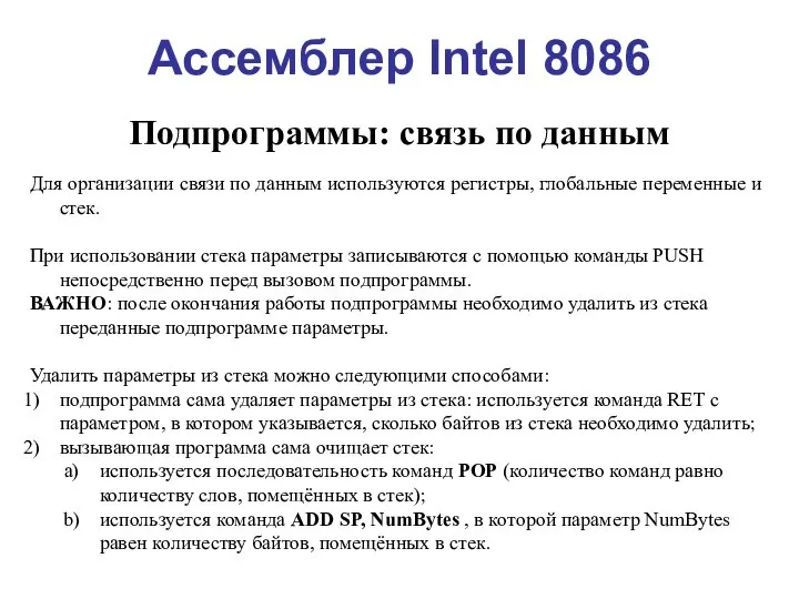 Ассемблер Intel 8086 Подпрограммы: связь по данным Для организации связи по