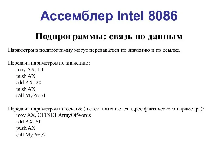 Ассемблер Intel 8086 Подпрограммы: связь по данным Параметры в подпрограмму могут