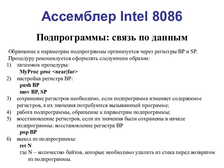 Ассемблер Intel 8086 Подпрограммы: связь по данным Обращение к параметрам подпрограммы