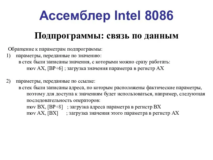 Ассемблер Intel 8086 Подпрограммы: связь по данным Обращение к параметрам подпрограммы: