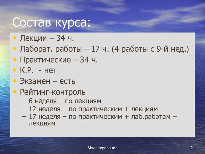 Моделирование Состав курса: Лекции – 34 ч. Лаборат. работы – 17