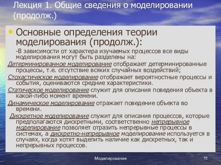 Моделирование Лекция 1. Общие сведения о моделировании (продолж.) Основные определения теории