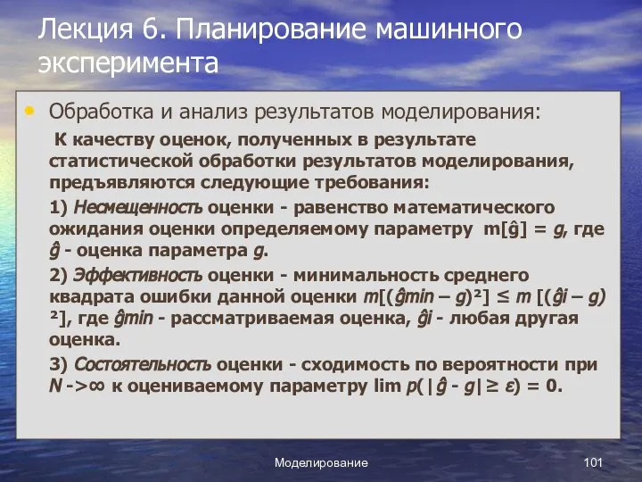 Моделирование Лекция 6. Планирование машинного эксперимента Обработка и анализ результатов моделирования: