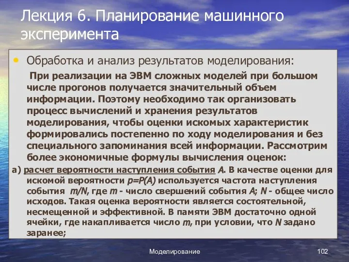 Моделирование Лекция 6. Планирование машинного эксперимента Обработка и анализ результатов моделирования: