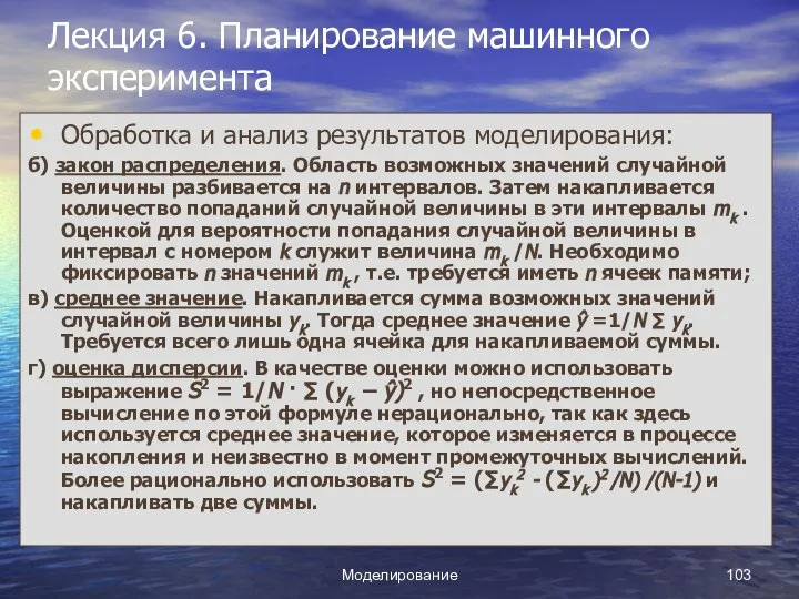 Моделирование Лекция 6. Планирование машинного эксперимента Обработка и анализ результатов моделирования: