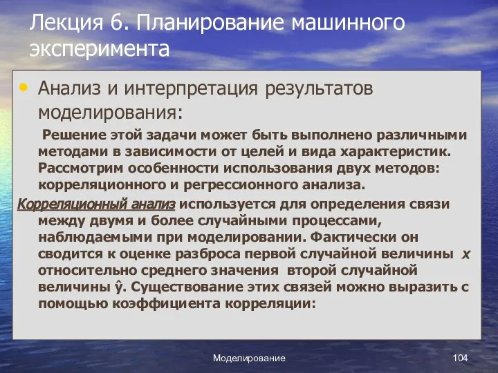 Моделирование Лекция 6. Планирование машинного эксперимента Анализ и интерпретация результатов моделирования: