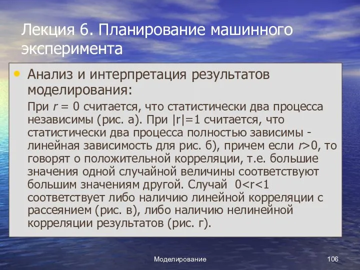 Моделирование Лекция 6. Планирование машинного эксперимента Анализ и интерпретация результатов моделирования: