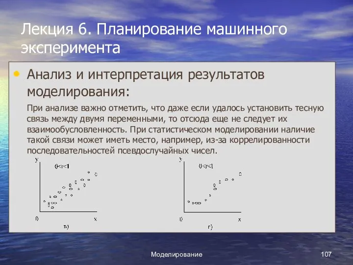 Моделирование Лекция 6. Планирование машинного эксперимента Анализ и интерпретация результатов моделирования: