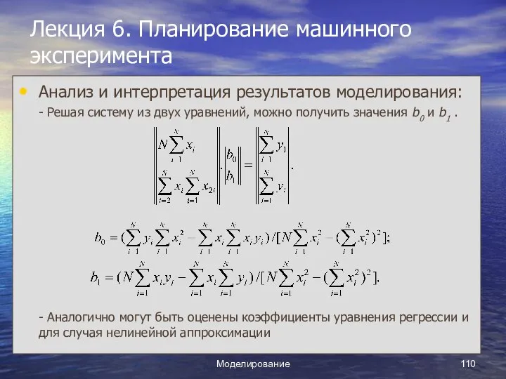 Моделирование Лекция 6. Планирование машинного эксперимента Анализ и интерпретация результатов моделирования: