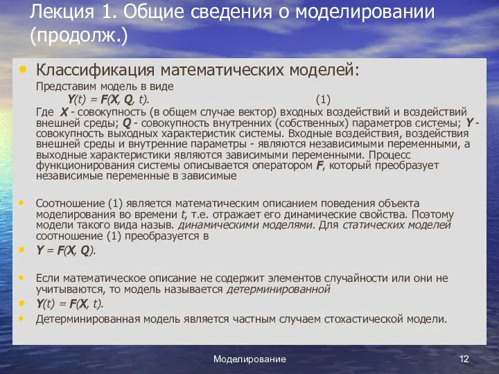 Моделирование Лекция 1. Общие сведения о моделировании (продолж.) Классификация математических моделей: