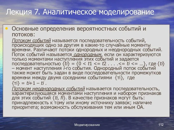 Моделирование Лекция 7. Аналитическое моделирование Основные определения вероятностных событий и потоков: