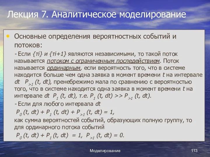 Моделирование Лекция 7. Аналитическое моделирование Основные определения вероятностных событий и потоков: