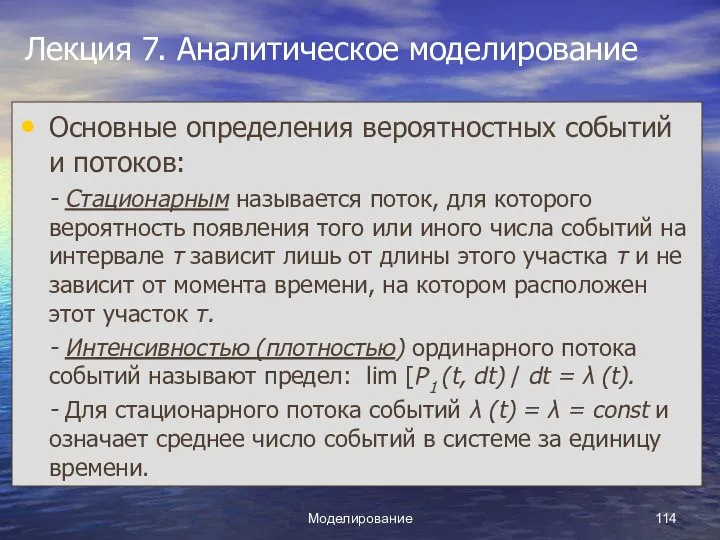 Моделирование Лекция 7. Аналитическое моделирование Основные определения вероятностных событий и потоков: