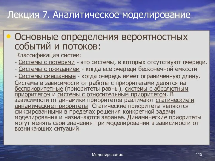 Моделирование Лекция 7. Аналитическое моделирование Основные определения вероятностных событий и потоков: