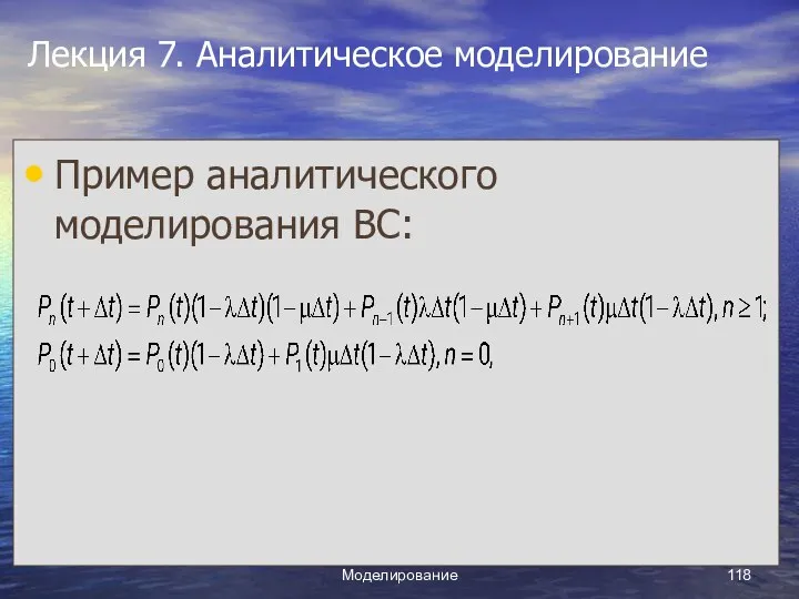 Моделирование Лекция 7. Аналитическое моделирование Пример аналитического моделирования ВС: