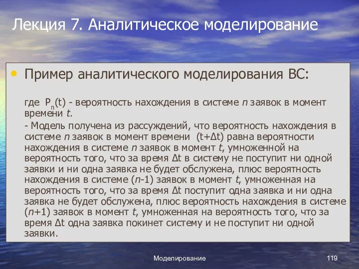 Моделирование Лекция 7. Аналитическое моделирование Пример аналитического моделирования ВС: где Pn(t)