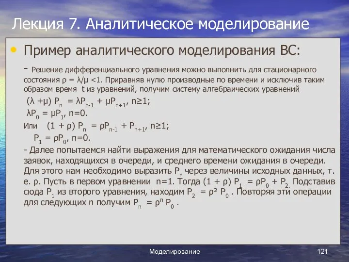 Моделирование Лекция 7. Аналитическое моделирование Пример аналитического моделирования ВС: - Решение