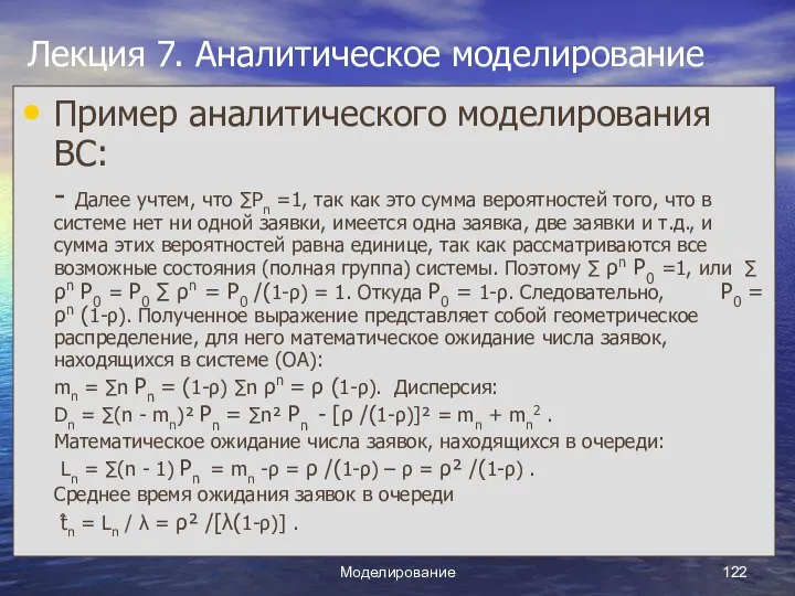 Моделирование Лекция 7. Аналитическое моделирование Пример аналитического моделирования ВС: - Далее