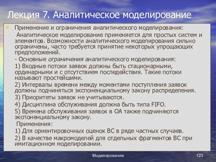 Моделирование Лекция 7. Аналитическое моделирование Применение и ограничения аналитического моделирования: Аналитическое