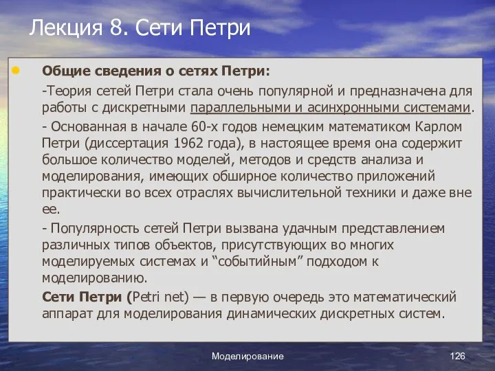 Моделирование Лекция 8. Сети Петри Общие сведения о сетях Петри: -Теория