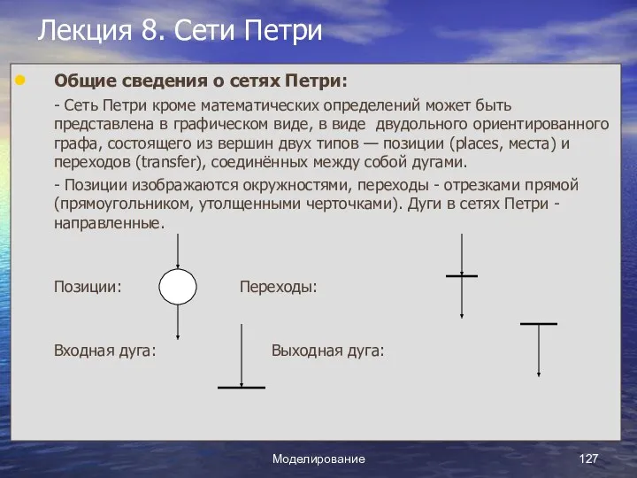 Моделирование Лекция 8. Сети Петри Общие сведения о сетях Петри: -