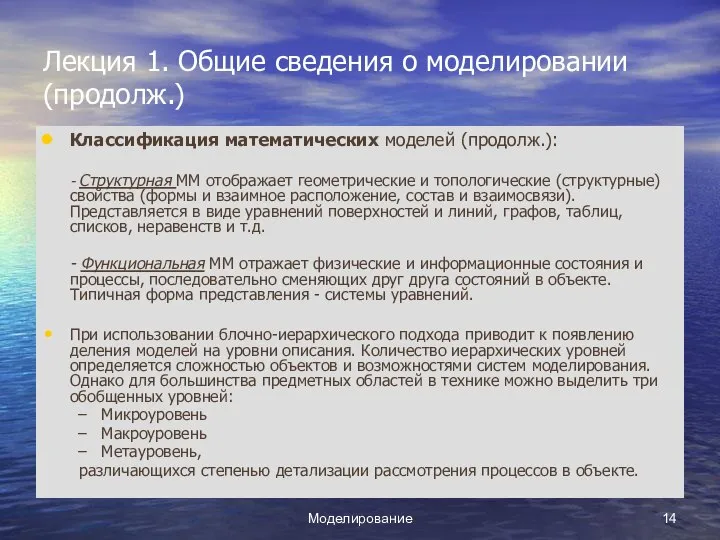 Моделирование Лекция 1. Общие сведения о моделировании (продолж.) Классификация математических моделей