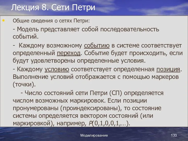 Моделирование Лекция 8. Сети Петри Общие сведения о сетях Петри: -