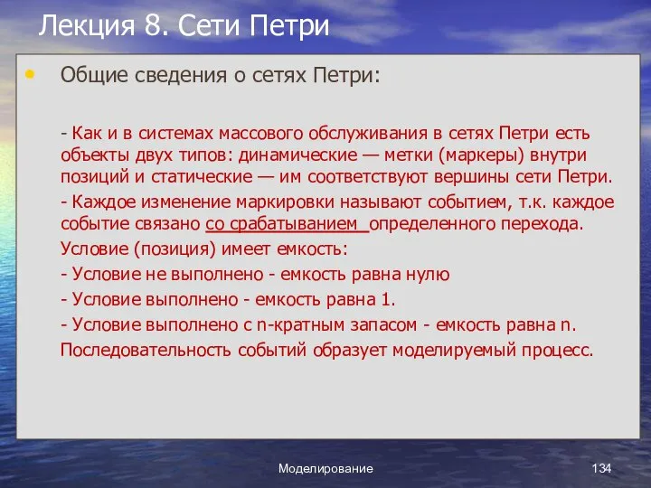 Моделирование Лекция 8. Сети Петри Общие сведения о сетях Петри: -