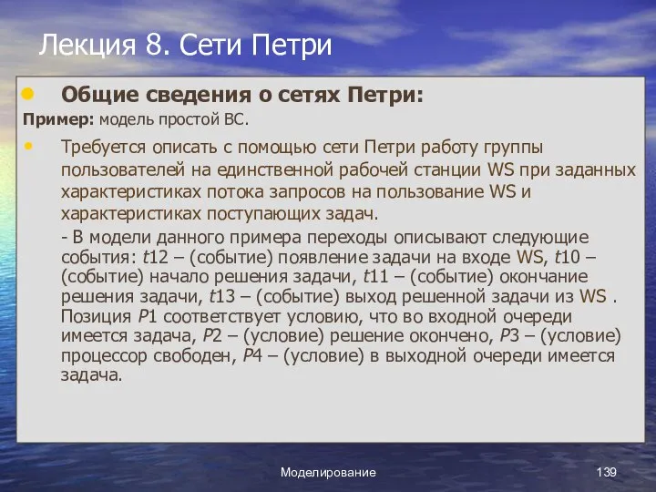 Моделирование Лекция 8. Сети Петри Общие сведения о сетях Петри: Пример: