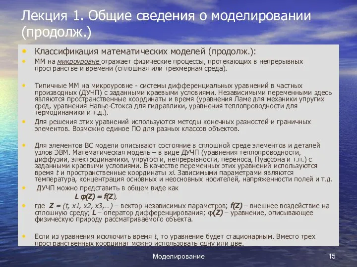 Моделирование Лекция 1. Общие сведения о моделировании (продолж.) Классификация математических моделей