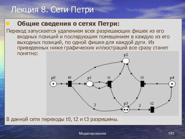 Моделирование Лекция 8. Сети Петри Общие сведения о сетях Петри: Переход