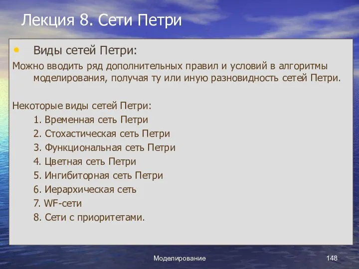 Моделирование Лекция 8. Сети Петри Виды сетей Петри: Можно вводить ряд