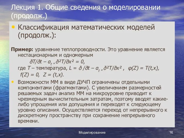 Моделирование Лекция 1. Общие сведения о моделировании (продолж.) Классификация математических моделей