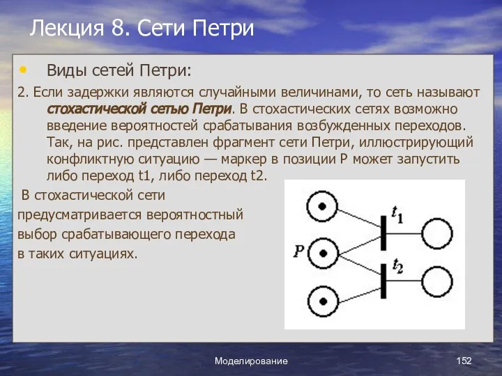 Моделирование Лекция 8. Сети Петри Виды сетей Петри: 2. Если задержки