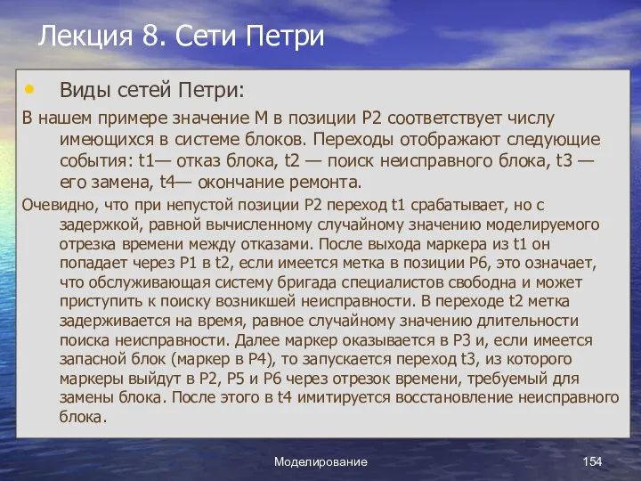 Моделирование Лекция 8. Сети Петри Виды сетей Петри: В нашем примере